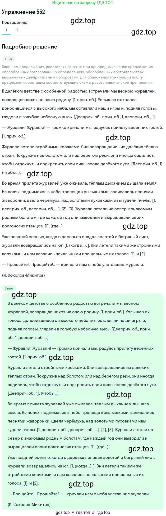 ГДЗ Русский язык, 8 класс Учебник, авторы: Пичугов Юрий Степанович, Еремеева Ангелина Павловна, Купалова Александра Юльевна, Леденёва В В, Лидман-Орлова Галина Кузьминична, Молодцова Светлана Николаевна, Пахнова Т М, Пименова Светлана Николаевна, Талалаева Л Ф, Фоминых Б И, издательство Просвещение, Москва, 2021, белого цвета, страница 260, номер 552, Решение 2