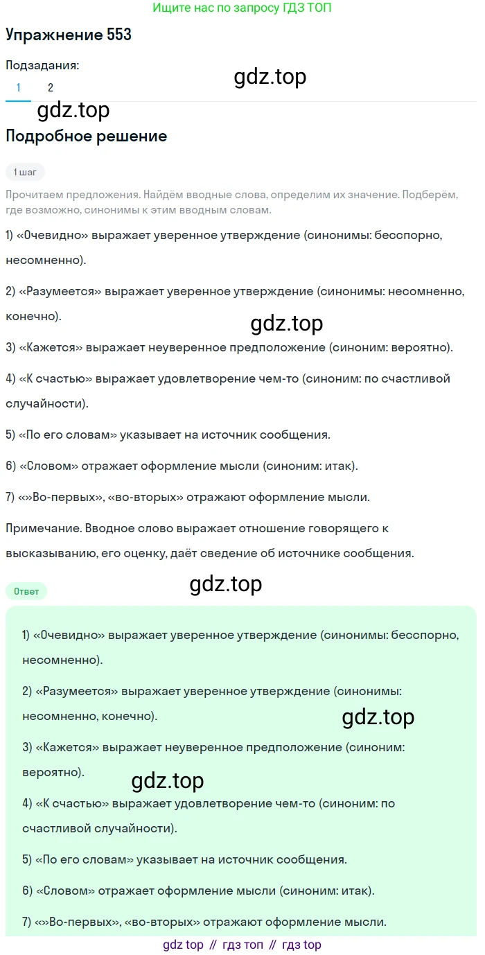 ГДЗ Русский язык, 8 класс Учебник, авторы: Пичугов Юрий Степанович, Еремеева Ангелина Павловна, Купалова Александра Юльевна, Леденёва В В, Лидман-Орлова Галина Кузьминична, Молодцова Светлана Николаевна, Пахнова Т М, Пименова Светлана Николаевна, Талалаева Л Ф, Фоминых Б И, издательство Просвещение, Москва, 2021, белого цвета, страница 261, номер 553, Решение 2