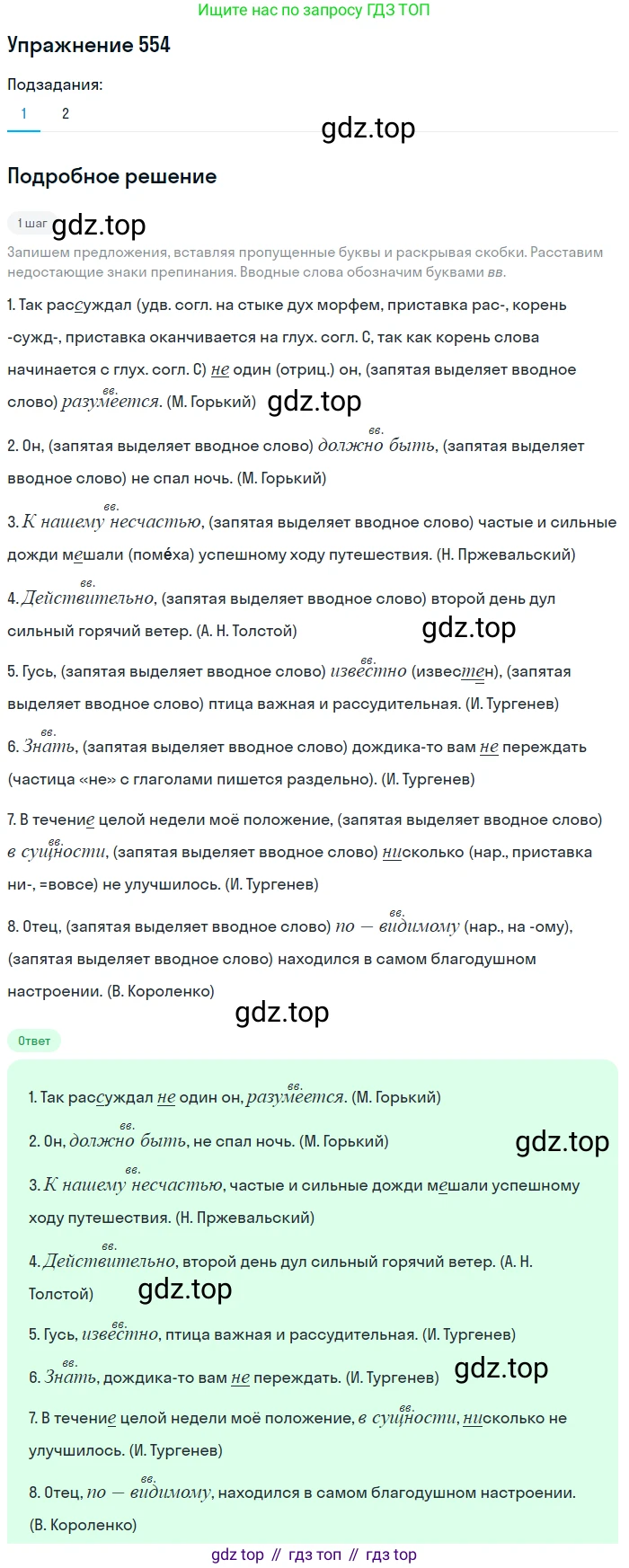 ГДЗ Русский язык, 8 класс Учебник, авторы: Пичугов Юрий Степанович, Еремеева Ангелина Павловна, Купалова Александра Юльевна, Леденёва В В, Лидман-Орлова Галина Кузьминична, Молодцова Светлана Николаевна, Пахнова Т М, Пименова Светлана Николаевна, Талалаева Л Ф, Фоминых Б И, издательство Просвещение, Москва, 2021, белого цвета, страница 261, номер 554, Решение 2