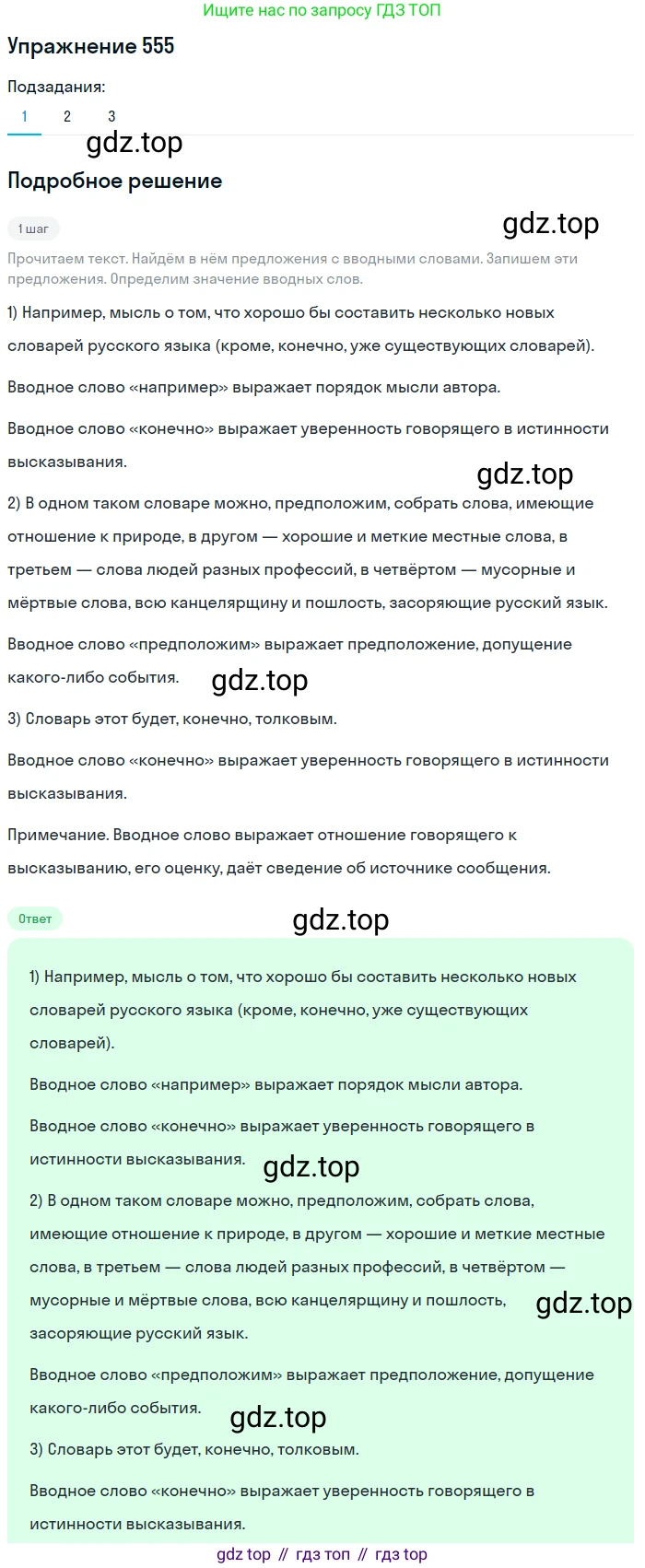 ГДЗ Русский язык, 8 класс Учебник, авторы: Пичугов Юрий Степанович, Еремеева Ангелина Павловна, Купалова Александра Юльевна, Леденёва В В, Лидман-Орлова Галина Кузьминична, Молодцова Светлана Николаевна, Пахнова Т М, Пименова Светлана Николаевна, Талалаева Л Ф, Фоминых Б И, издательство Просвещение, Москва, 2021, белого цвета, страница 262, номер 555, Решение 2