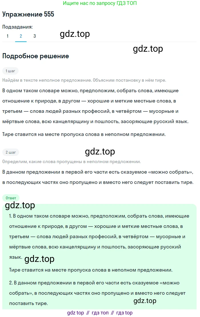 ГДЗ Русский язык, 8 класс Учебник, авторы: Пичугов Юрий Степанович, Еремеева Ангелина Павловна, Купалова Александра Юльевна, Леденёва В В, Лидман-Орлова Галина Кузьминична, Молодцова Светлана Николаевна, Пахнова Т М, Пименова Светлана Николаевна, Талалаева Л Ф, Фоминых Б И, издательство Просвещение, Москва, 2021, белого цвета, страница 262, номер 555, Решение 2 (продолжение 2)