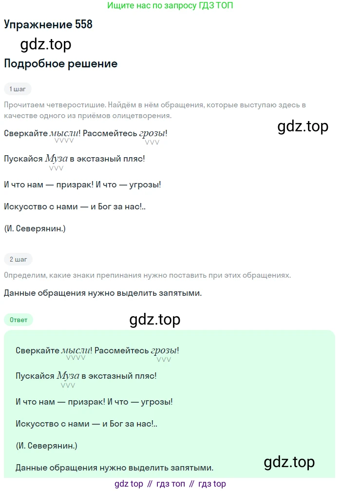 ГДЗ Русский язык, 8 класс Учебник, авторы: Пичугов Юрий Степанович, Еремеева Ангелина Павловна, Купалова Александра Юльевна, Леденёва В В, Лидман-Орлова Галина Кузьминична, Молодцова Светлана Николаевна, Пахнова Т М, Пименова Светлана Николаевна, Талалаева Л Ф, Фоминых Б И, издательство Просвещение, Москва, 2021, белого цвета, страница 263, номер 558, Решение 2