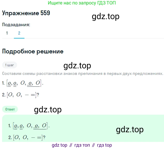 ГДЗ Русский язык, 8 класс Учебник, авторы: Пичугов Юрий Степанович, Еремеева Ангелина Павловна, Купалова Александра Юльевна, Леденёва В В, Лидман-Орлова Галина Кузьминична, Молодцова Светлана Николаевна, Пахнова Т М, Пименова Светлана Николаевна, Талалаева Л Ф, Фоминых Б И, издательство Просвещение, Москва, 2021, белого цвета, страница 263, номер 559, Решение 2 (продолжение 2)