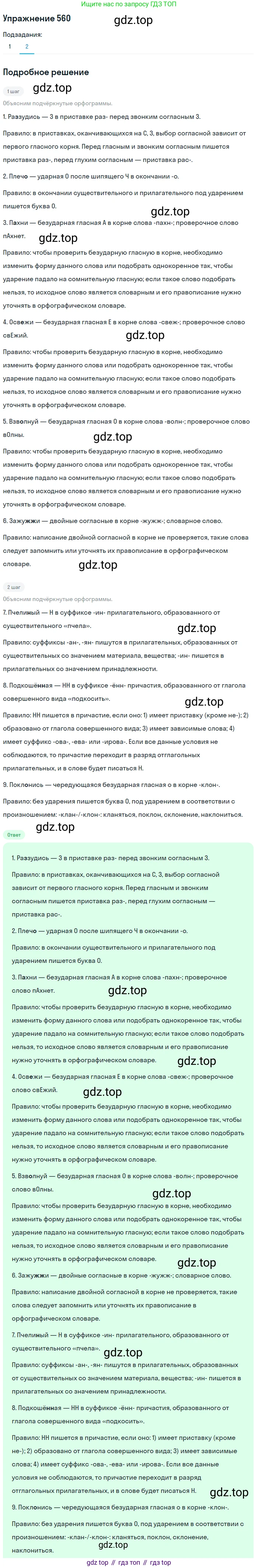 ГДЗ Русский язык, 8 класс Учебник, авторы: Пичугов Юрий Степанович, Еремеева Ангелина Павловна, Купалова Александра Юльевна, Леденёва В В, Лидман-Орлова Галина Кузьминична, Молодцова Светлана Николаевна, Пахнова Т М, Пименова Светлана Николаевна, Талалаева Л Ф, Фоминых Б И, издательство Просвещение, Москва, 2021, белого цвета, страница 264, номер 560, Решение 2 (продолжение 2)