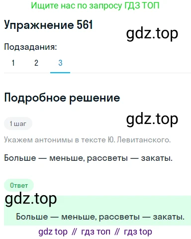 ГДЗ Русский язык, 8 класс Учебник, авторы: Пичугов Юрий Степанович, Еремеева Ангелина Павловна, Купалова Александра Юльевна, Леденёва В В, Лидман-Орлова Галина Кузьминична, Молодцова Светлана Николаевна, Пахнова Т М, Пименова Светлана Николаевна, Талалаева Л Ф, Фоминых Б И, издательство Просвещение, Москва, 2021, белого цвета, страница 264, номер 561, Решение 2 (продолжение 2)