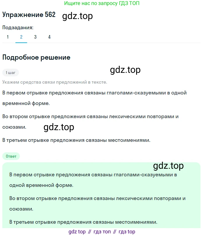 ГДЗ Русский язык, 8 класс Учебник, авторы: Пичугов Юрий Степанович, Еремеева Ангелина Павловна, Купалова Александра Юльевна, Леденёва В В, Лидман-Орлова Галина Кузьминична, Молодцова Светлана Николаевна, Пахнова Т М, Пименова Светлана Николаевна, Талалаева Л Ф, Фоминых Б И, издательство Просвещение, Москва, 2021, белого цвета, страница 266, номер 562, Решение 2 (продолжение 4)