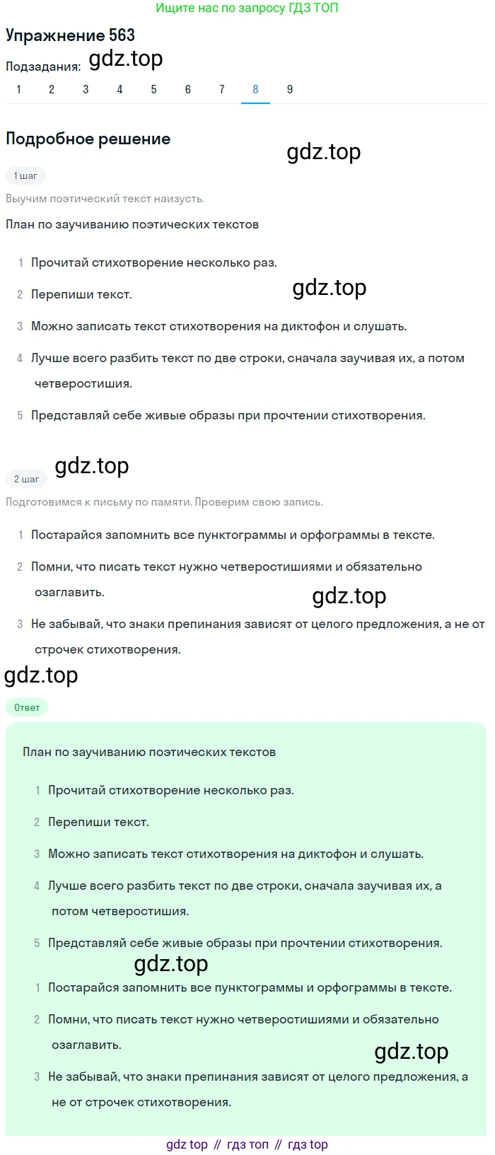 ГДЗ Русский язык, 8 класс Учебник, авторы: Пичугов Юрий Степанович, Еремеева Ангелина Павловна, Купалова Александра Юльевна, Леденёва В В, Лидман-Орлова Галина Кузьминична, Молодцова Светлана Николаевна, Пахнова Т М, Пименова Светлана Николаевна, Талалаева Л Ф, Фоминых Б И, издательство Просвещение, Москва, 2021, белого цвета, страница 266, номер 563, Решение 2 (продолжение 7)