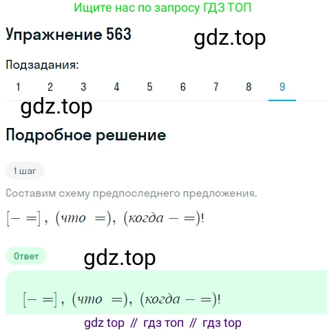 ГДЗ Русский язык, 8 класс Учебник, авторы: Пичугов Юрий Степанович, Еремеева Ангелина Павловна, Купалова Александра Юльевна, Леденёва В В, Лидман-Орлова Галина Кузьминична, Молодцова Светлана Николаевна, Пахнова Т М, Пименова Светлана Николаевна, Талалаева Л Ф, Фоминых Б И, издательство Просвещение, Москва, 2021, белого цвета, страница 266, номер 563, Решение 2 (продолжение 8)