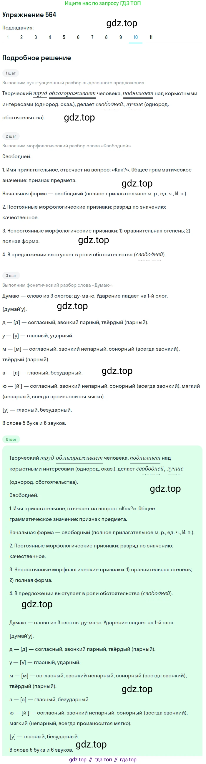 ГДЗ Русский язык, 8 класс Учебник, авторы: Пичугов Юрий Степанович, Еремеева Ангелина Павловна, Купалова Александра Юльевна, Леденёва В В, Лидман-Орлова Галина Кузьминична, Молодцова Светлана Николаевна, Пахнова Т М, Пименова Светлана Николаевна, Талалаева Л Ф, Фоминых Б И, издательство Просвещение, Москва, 2021, белого цвета, страница 267, номер 564, Решение 2 (продолжение 10)