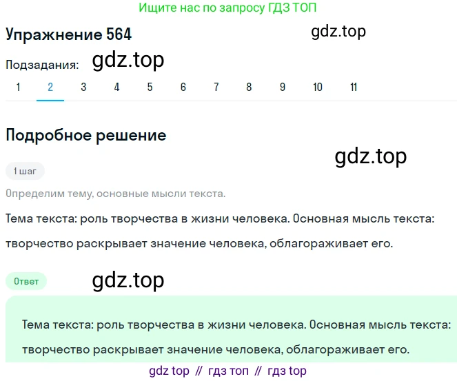 ГДЗ Русский язык, 8 класс Учебник, авторы: Пичугов Юрий Степанович, Еремеева Ангелина Павловна, Купалова Александра Юльевна, Леденёва В В, Лидман-Орлова Галина Кузьминична, Молодцова Светлана Николаевна, Пахнова Т М, Пименова Светлана Николаевна, Талалаева Л Ф, Фоминых Б И, издательство Просвещение, Москва, 2021, белого цвета, страница 267, номер 564, Решение 2 (продолжение 2)