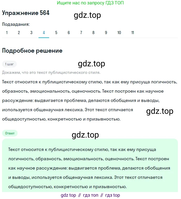 ГДЗ Русский язык, 8 класс Учебник, авторы: Пичугов Юрий Степанович, Еремеева Ангелина Павловна, Купалова Александра Юльевна, Леденёва В В, Лидман-Орлова Галина Кузьминична, Молодцова Светлана Николаевна, Пахнова Т М, Пименова Светлана Николаевна, Талалаева Л Ф, Фоминых Б И, издательство Просвещение, Москва, 2021, белого цвета, страница 267, номер 564, Решение 2 (продолжение 4)