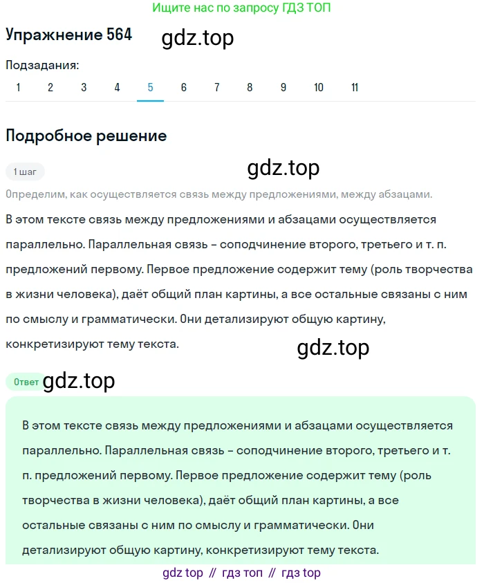 ГДЗ Русский язык, 8 класс Учебник, авторы: Пичугов Юрий Степанович, Еремеева Ангелина Павловна, Купалова Александра Юльевна, Леденёва В В, Лидман-Орлова Галина Кузьминична, Молодцова Светлана Николаевна, Пахнова Т М, Пименова Светлана Николаевна, Талалаева Л Ф, Фоминых Б И, издательство Просвещение, Москва, 2021, белого цвета, страница 267, номер 564, Решение 2 (продолжение 5)