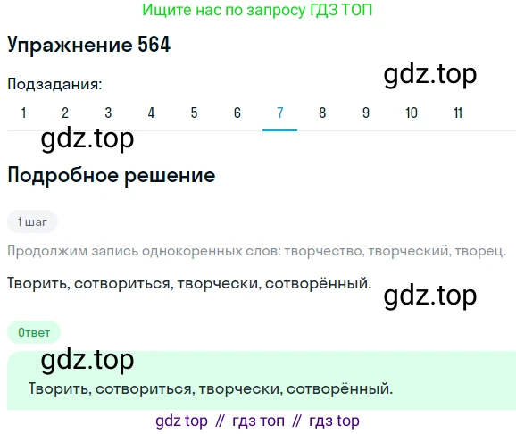 ГДЗ Русский язык, 8 класс Учебник, авторы: Пичугов Юрий Степанович, Еремеева Ангелина Павловна, Купалова Александра Юльевна, Леденёва В В, Лидман-Орлова Галина Кузьминична, Молодцова Светлана Николаевна, Пахнова Т М, Пименова Светлана Николаевна, Талалаева Л Ф, Фоминых Б И, издательство Просвещение, Москва, 2021, белого цвета, страница 267, номер 564, Решение 2 (продолжение 7)
