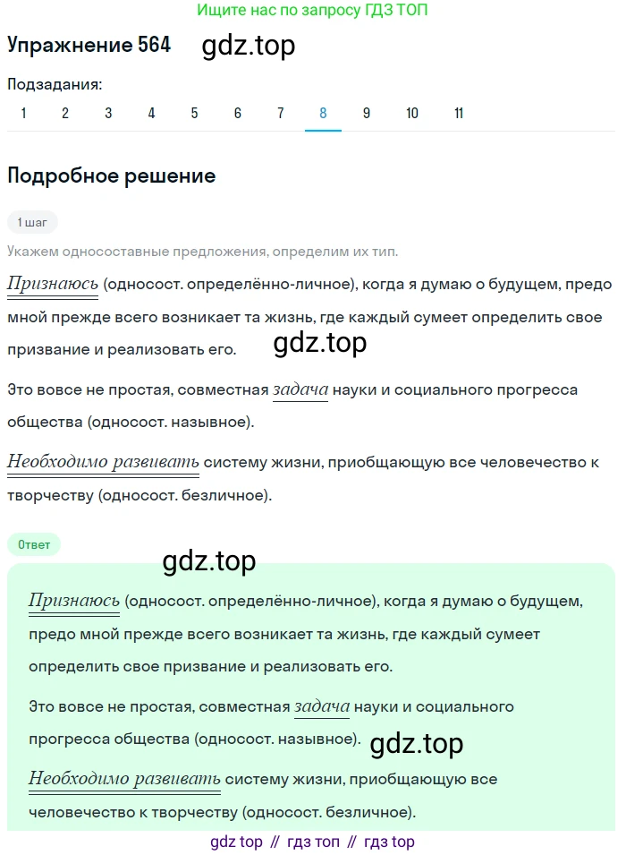 ГДЗ Русский язык, 8 класс Учебник, авторы: Пичугов Юрий Степанович, Еремеева Ангелина Павловна, Купалова Александра Юльевна, Леденёва В В, Лидман-Орлова Галина Кузьминична, Молодцова Светлана Николаевна, Пахнова Т М, Пименова Светлана Николаевна, Талалаева Л Ф, Фоминых Б И, издательство Просвещение, Москва, 2021, белого цвета, страница 267, номер 564, Решение 2 (продолжение 8)