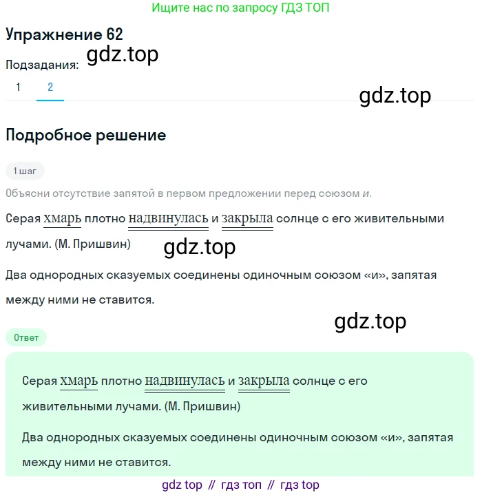 ГДЗ Русский язык, 8 класс Учебник, авторы: Пичугов Юрий Степанович, Еремеева Ангелина Павловна, Купалова Александра Юльевна, Леденёва В В, Лидман-Орлова Галина Кузьминична, Молодцова Светлана Николаевна, Пахнова Т М, Пименова Светлана Николаевна, Талалаева Л Ф, Фоминых Б И, издательство Просвещение, Москва, 2021, белого цвета, страница 36, номер 62, Решение 2 (продолжение 2)