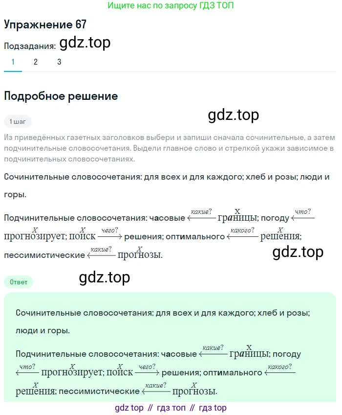 ГДЗ Русский язык, 8 класс Учебник, авторы: Пичугов Юрий Степанович, Еремеева Ангелина Павловна, Купалова Александра Юльевна, Леденёва В В, Лидман-Орлова Галина Кузьминична, Молодцова Светлана Николаевна, Пахнова Т М, Пименова Светлана Николаевна, Талалаева Л Ф, Фоминых Б И, издательство Просвещение, Москва, 2021, белого цвета, страница 39, номер 67, Решение 2