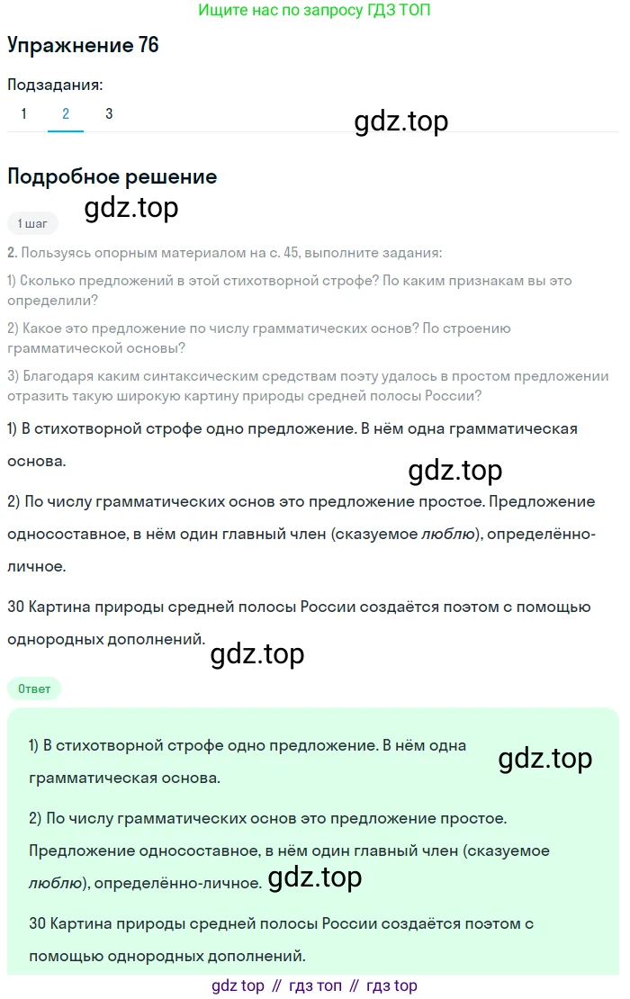 ГДЗ Русский язык, 8 класс Учебник, авторы: Пичугов Юрий Степанович, Еремеева Ангелина Павловна, Купалова Александра Юльевна, Леденёва В В, Лидман-Орлова Галина Кузьминична, Молодцова Светлана Николаевна, Пахнова Т М, Пименова Светлана Николаевна, Талалаева Л Ф, Фоминых Б И, издательство Просвещение, Москва, 2021, белого цвета, страница 44, номер 76, Решение 2 (продолжение 2)