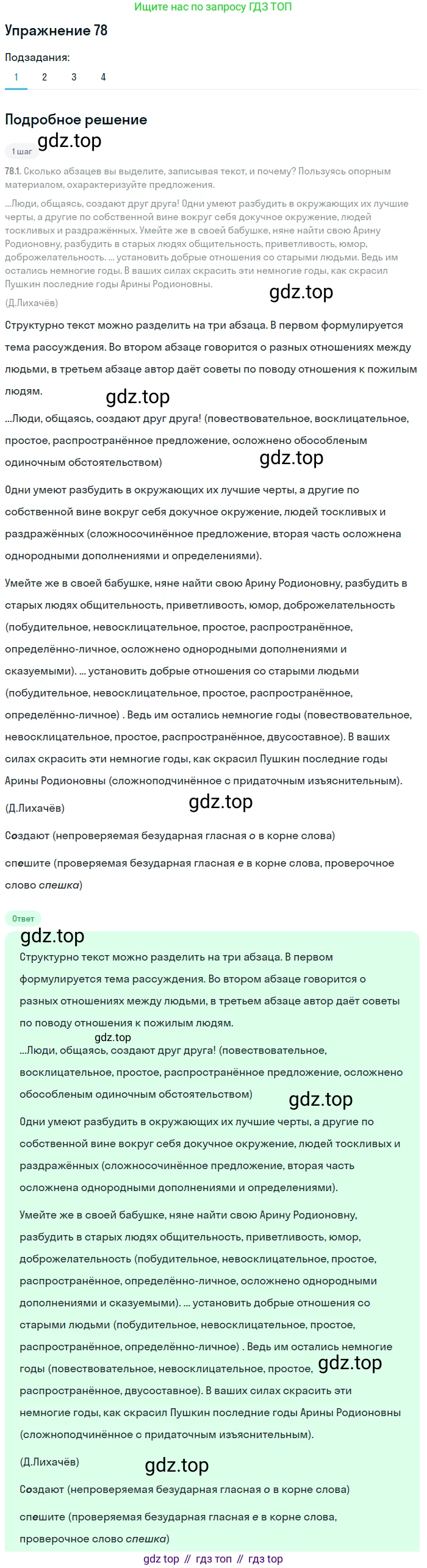 ГДЗ Русский язык, 8 класс Учебник, авторы: Пичугов Юрий Степанович, Еремеева Ангелина Павловна, Купалова Александра Юльевна, Леденёва В В, Лидман-Орлова Галина Кузьминична, Молодцова Светлана Николаевна, Пахнова Т М, Пименова Светлана Николаевна, Талалаева Л Ф, Фоминых Б И, издательство Просвещение, Москва, 2021, белого цвета, страница 46, номер 78, Решение 2