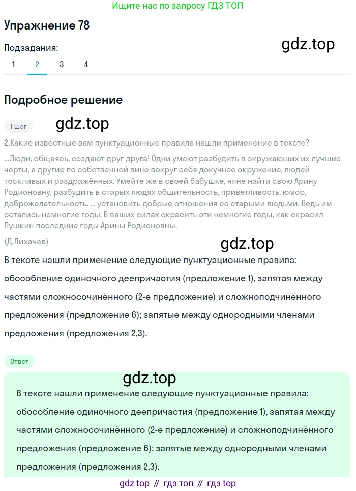 ГДЗ Русский язык, 8 класс Учебник, авторы: Пичугов Юрий Степанович, Еремеева Ангелина Павловна, Купалова Александра Юльевна, Леденёва В В, Лидман-Орлова Галина Кузьминична, Молодцова Светлана Николаевна, Пахнова Т М, Пименова Светлана Николаевна, Талалаева Л Ф, Фоминых Б И, издательство Просвещение, Москва, 2021, белого цвета, страница 46, номер 78, Решение 2 (продолжение 2)