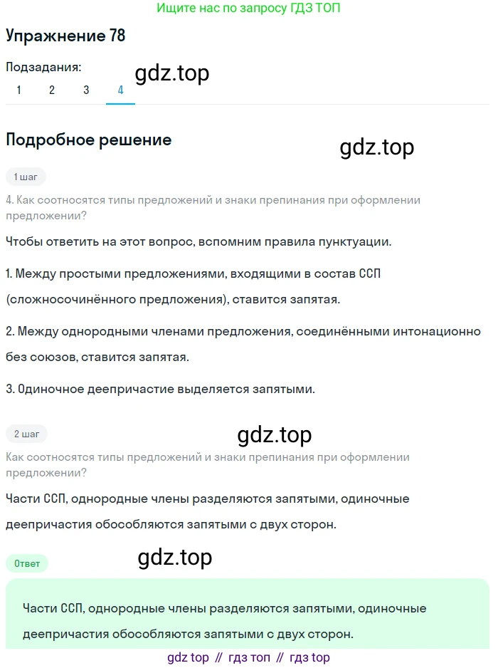 ГДЗ Русский язык, 8 класс Учебник, авторы: Пичугов Юрий Степанович, Еремеева Ангелина Павловна, Купалова Александра Юльевна, Леденёва В В, Лидман-Орлова Галина Кузьминична, Молодцова Светлана Николаевна, Пахнова Т М, Пименова Светлана Николаевна, Талалаева Л Ф, Фоминых Б И, издательство Просвещение, Москва, 2021, белого цвета, страница 46, номер 78, Решение 2 (продолжение 4)