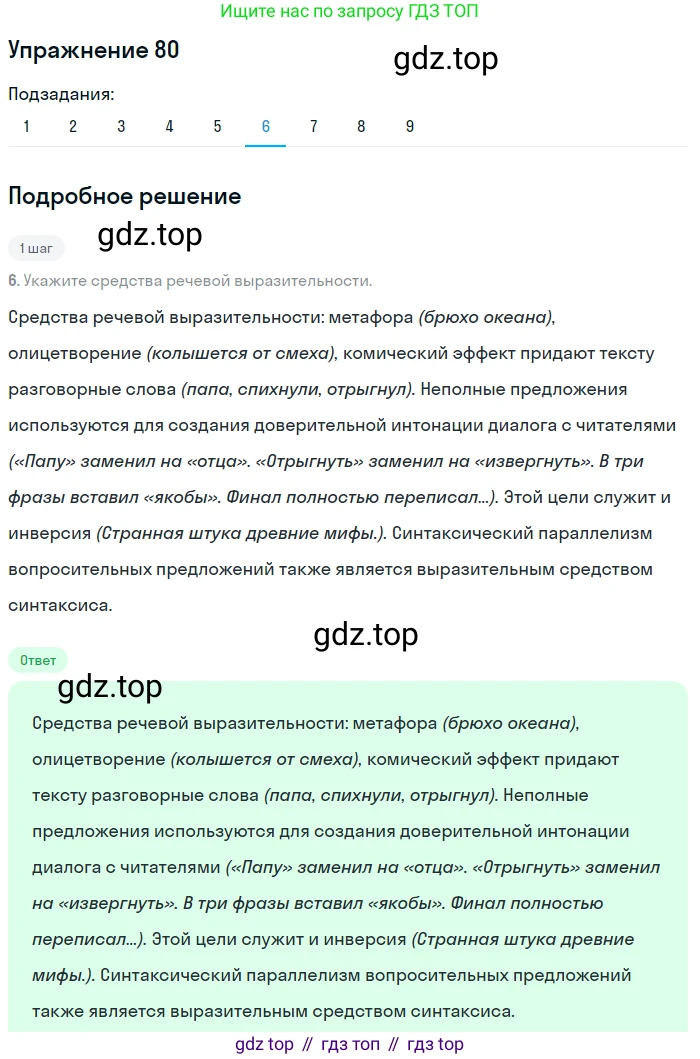 ГДЗ Русский язык, 8 класс Учебник, авторы: Пичугов Юрий Степанович, Еремеева Ангелина Павловна, Купалова Александра Юльевна, Леденёва В В, Лидман-Орлова Галина Кузьминична, Молодцова Светлана Николаевна, Пахнова Т М, Пименова Светлана Николаевна, Талалаева Л Ф, Фоминых Б И, издательство Просвещение, Москва, 2021, белого цвета, страница 47, номер 80, Решение 2 (продолжение 6)