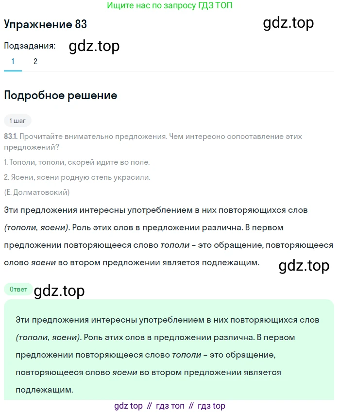 ГДЗ Русский язык, 8 класс Учебник, авторы: Пичугов Юрий Степанович, Еремеева Ангелина Павловна, Купалова Александра Юльевна, Леденёва В В, Лидман-Орлова Галина Кузьминична, Молодцова Светлана Николаевна, Пахнова Т М, Пименова Светлана Николаевна, Талалаева Л Ф, Фоминых Б И, издательство Просвещение, Москва, 2021, белого цвета, страница 50, номер 83, Решение 2