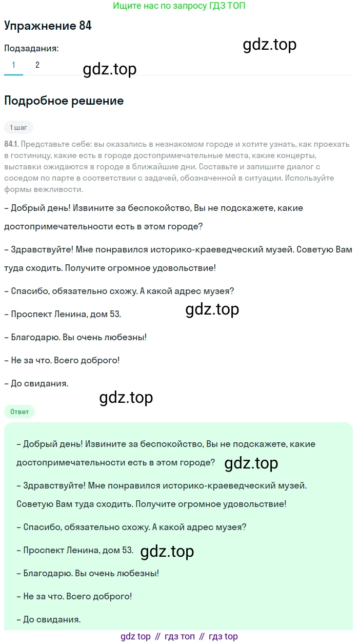 ГДЗ Русский язык, 8 класс Учебник, авторы: Пичугов Юрий Степанович, Еремеева Ангелина Павловна, Купалова Александра Юльевна, Леденёва В В, Лидман-Орлова Галина Кузьминична, Молодцова Светлана Николаевна, Пахнова Т М, Пименова Светлана Николаевна, Талалаева Л Ф, Фоминых Б И, издательство Просвещение, Москва, 2021, белого цвета, страница 50, номер 84, Решение 2