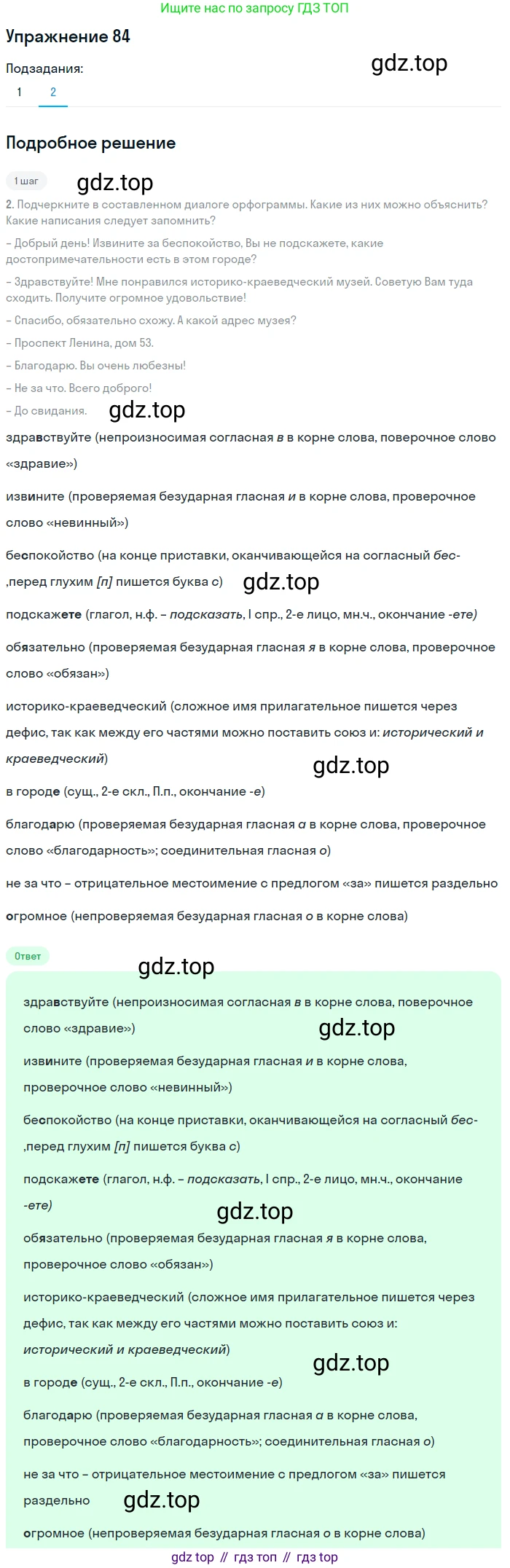 ГДЗ Русский язык, 8 класс Учебник, авторы: Пичугов Юрий Степанович, Еремеева Ангелина Павловна, Купалова Александра Юльевна, Леденёва В В, Лидман-Орлова Галина Кузьминична, Молодцова Светлана Николаевна, Пахнова Т М, Пименова Светлана Николаевна, Талалаева Л Ф, Фоминых Б И, издательство Просвещение, Москва, 2021, белого цвета, страница 50, номер 84, Решение 2 (продолжение 2)