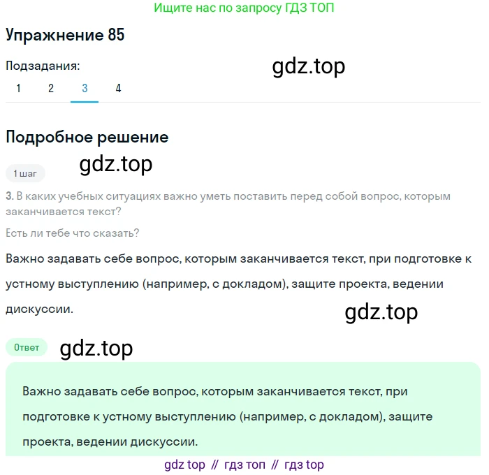 ГДЗ Русский язык, 8 класс Учебник, авторы: Пичугов Юрий Степанович, Еремеева Ангелина Павловна, Купалова Александра Юльевна, Леденёва В В, Лидман-Орлова Галина Кузьминична, Молодцова Светлана Николаевна, Пахнова Т М, Пименова Светлана Николаевна, Талалаева Л Ф, Фоминых Б И, издательство Просвещение, Москва, 2021, белого цвета, страница 50, номер 85, Решение 2 (продолжение 3)