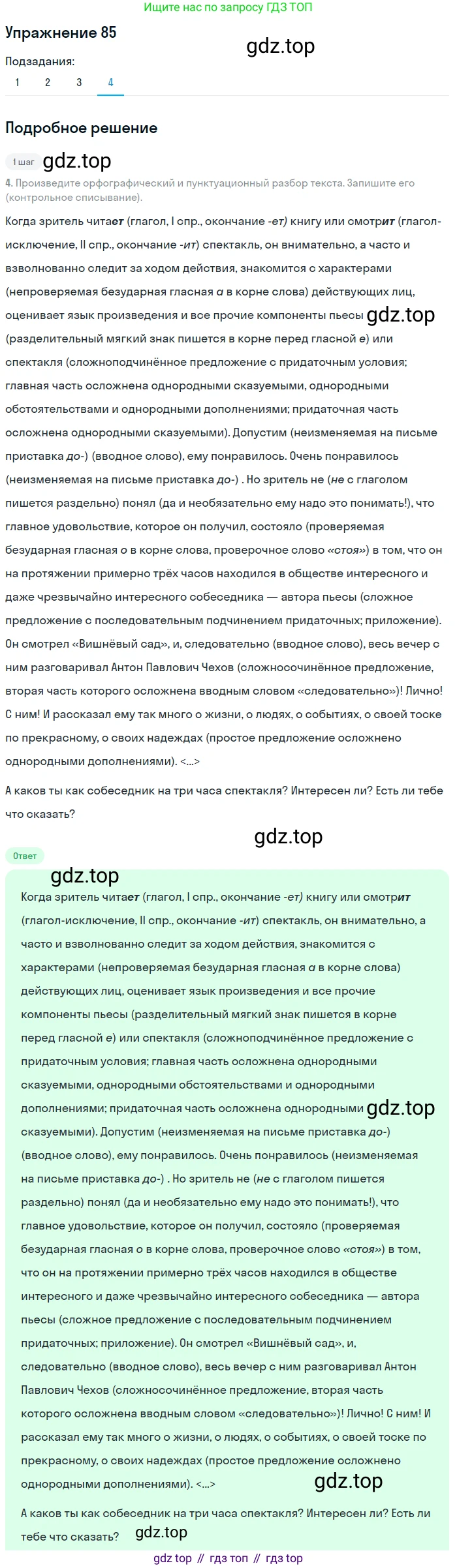 ГДЗ Русский язык, 8 класс Учебник, авторы: Пичугов Юрий Степанович, Еремеева Ангелина Павловна, Купалова Александра Юльевна, Леденёва В В, Лидман-Орлова Галина Кузьминична, Молодцова Светлана Николаевна, Пахнова Т М, Пименова Светлана Николаевна, Талалаева Л Ф, Фоминых Б И, издательство Просвещение, Москва, 2021, белого цвета, страница 50, номер 85, Решение 2 (продолжение 4)