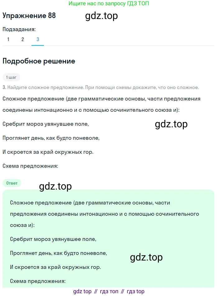 ГДЗ Русский язык, 8 класс Учебник, авторы: Пичугов Юрий Степанович, Еремеева Ангелина Павловна, Купалова Александра Юльевна, Леденёва В В, Лидман-Орлова Галина Кузьминична, Молодцова Светлана Николаевна, Пахнова Т М, Пименова Светлана Николаевна, Талалаева Л Ф, Фоминых Б И, издательство Просвещение, Москва, 2021, белого цвета, страница 53, номер 88, Решение 2 (продолжение 3)