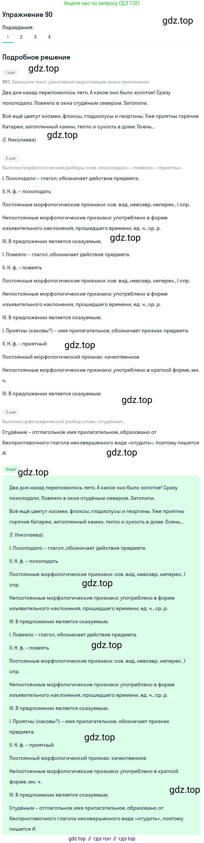 ГДЗ Русский язык, 8 класс Учебник, авторы: Пичугов Юрий Степанович, Еремеева Ангелина Павловна, Купалова Александра Юльевна, Леденёва В В, Лидман-Орлова Галина Кузьминична, Молодцова Светлана Николаевна, Пахнова Т М, Пименова Светлана Николаевна, Талалаева Л Ф, Фоминых Б И, издательство Просвещение, Москва, 2021, белого цвета, страница 54, номер 90, Решение 2