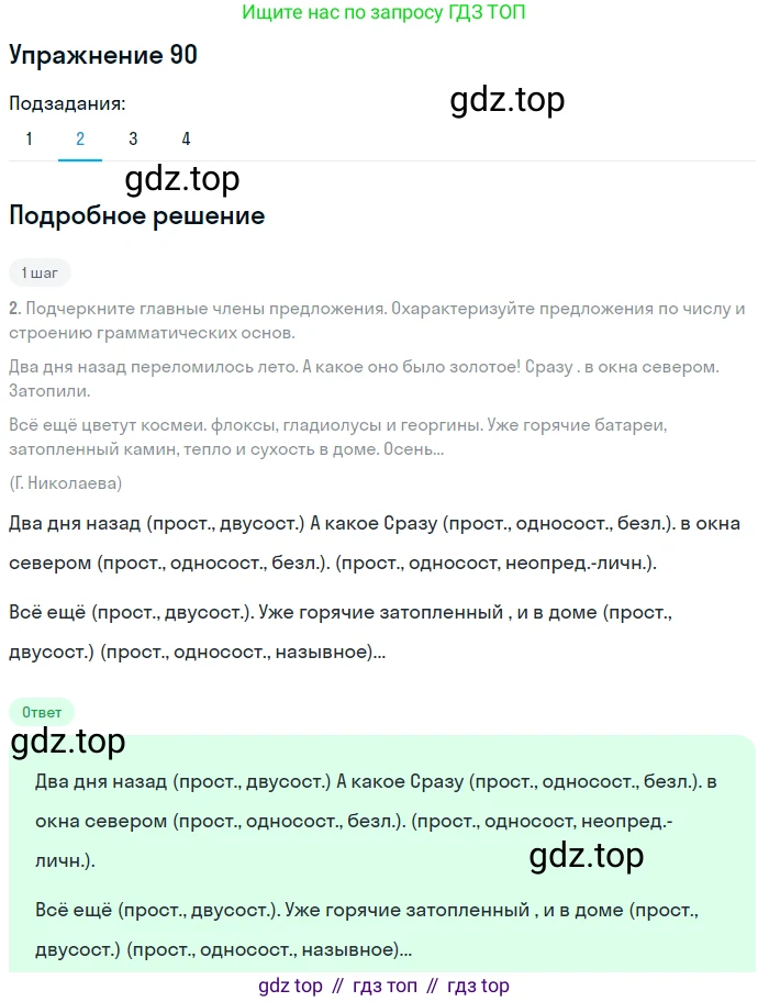 ГДЗ Русский язык, 8 класс Учебник, авторы: Пичугов Юрий Степанович, Еремеева Ангелина Павловна, Купалова Александра Юльевна, Леденёва В В, Лидман-Орлова Галина Кузьминична, Молодцова Светлана Николаевна, Пахнова Т М, Пименова Светлана Николаевна, Талалаева Л Ф, Фоминых Б И, издательство Просвещение, Москва, 2021, белого цвета, страница 54, номер 90, Решение 2 (продолжение 2)