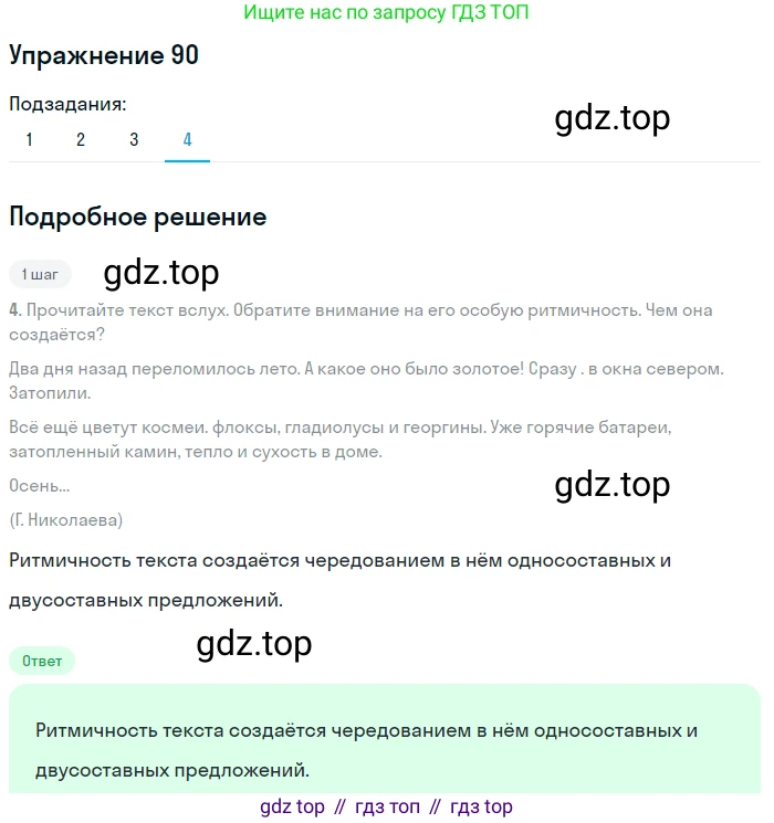 ГДЗ Русский язык, 8 класс Учебник, авторы: Пичугов Юрий Степанович, Еремеева Ангелина Павловна, Купалова Александра Юльевна, Леденёва В В, Лидман-Орлова Галина Кузьминична, Молодцова Светлана Николаевна, Пахнова Т М, Пименова Светлана Николаевна, Талалаева Л Ф, Фоминых Б И, издательство Просвещение, Москва, 2021, белого цвета, страница 54, номер 90, Решение 2 (продолжение 4)