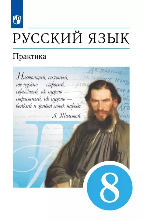 Русский язык, 8 класс Учебник, авторы: Пичугов Юрий Степанович, Еремеева Ангелина Павловна, Купалова Александра Юльевна, Леденёва В В, Лидман-Орлова Галина Кузьминична, Молодцова Светлана Николаевна, Пахнова Т М, Пименова Светлана Николаевна, Талалаева Л Ф, Фоминых Б И, издательство Просвещение, Москва, 2021, белого цвета