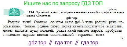 Русский язык, 8 класс Учебник, авторы: Сабитова Зинаида Какбаевна, Скляренко Ксения Сергеевна, издательство Мектеп, Алматы, 2018, страница 11, номер 12, Условия