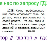 Русский язык, 8 класс Учебник, авторы: Сабитова Зинаида Какбаевна, Скляренко Ксения Сергеевна, издательство Мектеп, Алматы, 2018, страница 82, номер 123, Условия (продолжение 2)