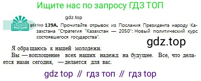 Русский язык, 8 класс Учебник, авторы: Сабитова Зинаида Какбаевна, Скляренко Ксения Сергеевна, издательство Мектеп, Алматы, 2018, страница 88, номер 139, Условия