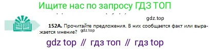Русский язык, 8 класс Учебник, авторы: Сабитова Зинаида Какбаевна, Скляренко Ксения Сергеевна, издательство Мектеп, Алматы, 2018, страница 97, номер 152, Условия