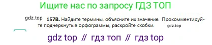 Русский язык, 8 класс Учебник, авторы: Сабитова Зинаида Какбаевна, Скляренко Ксения Сергеевна, издательство Мектеп, Алматы, 2018, страница 101, номер 157, Условия (продолжение 2)