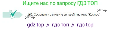 Русский язык, 8 класс Учебник, авторы: Сабитова Зинаида Какбаевна, Скляренко Ксения Сергеевна, издательство Мектеп, Алматы, 2018, страница 103, номер 160, Условия