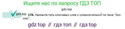 Русский язык, 8 класс Учебник, авторы: Сабитова Зинаида Какбаевна, Скляренко Ксения Сергеевна, издательство Мектеп, Алматы, 2018, страница 114, номер 178, Условия