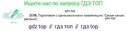 Русский язык, 8 класс Учебник, авторы: Сабитова Зинаида Какбаевна, Скляренко Ксения Сергеевна, издательство Мектеп, Алматы, 2018, страница 138, номер 217, Условия (продолжение 2)