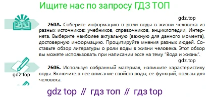 Русский язык, 8 класс Учебник, авторы: Сабитова Зинаида Какбаевна, Скляренко Ксения Сергеевна, издательство Мектеп, Алматы, 2018, страница 163, номер 260, Условия