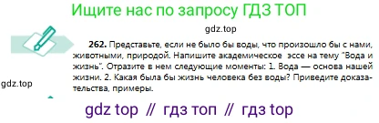 Русский язык, 8 класс Учебник, авторы: Сабитова Зинаида Какбаевна, Скляренко Ксения Сергеевна, издательство Мектеп, Алматы, 2018, страница 164, номер 262, Условия