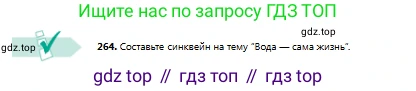 Русский язык, 8 класс Учебник, авторы: Сабитова Зинаида Какбаевна, Скляренко Ксения Сергеевна, издательство Мектеп, Алматы, 2018, страница 164, номер 264, Условия