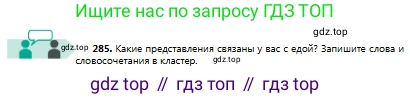 Русский язык, 8 класс Учебник, авторы: Сабитова Зинаида Какбаевна, Скляренко Ксения Сергеевна, издательство Мектеп, Алматы, 2018, страница 176, номер 285, Условия