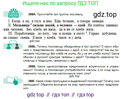 Русский язык, 8 класс Учебник, авторы: Сабитова Зинаида Какбаевна, Скляренко Ксения Сергеевна, издательство Мектеп, Алматы, 2018, страница 178, номер 288, Условия