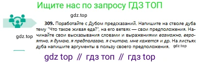 Русский язык, 8 класс Учебник, авторы: Сабитова Зинаида Какбаевна, Скляренко Ксения Сергеевна, издательство Мектеп, Алматы, 2018, страница 188, номер 309, Условия