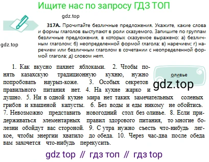 Русский язык, 8 класс Учебник, авторы: Сабитова Зинаида Какбаевна, Скляренко Ксения Сергеевна, издательство Мектеп, Алматы, 2018, страница 192, номер 317, Условия